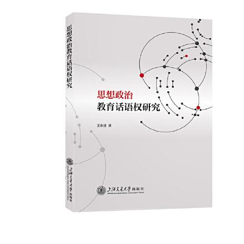 思想政治教育話語權(quán)研究