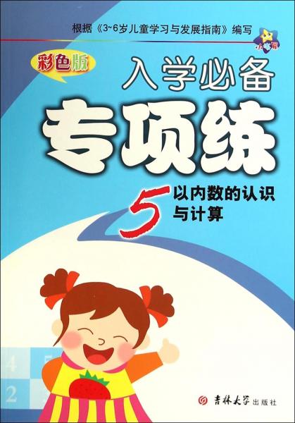 入學(xué)必備專項(xiàng)練. 5以內(nèi)數(shù)的認(rèn)識(shí)與計(jì)算 