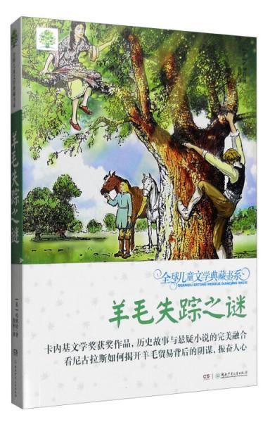 全球兒童文學(xué)典藏書系：羊毛失蹤之謎