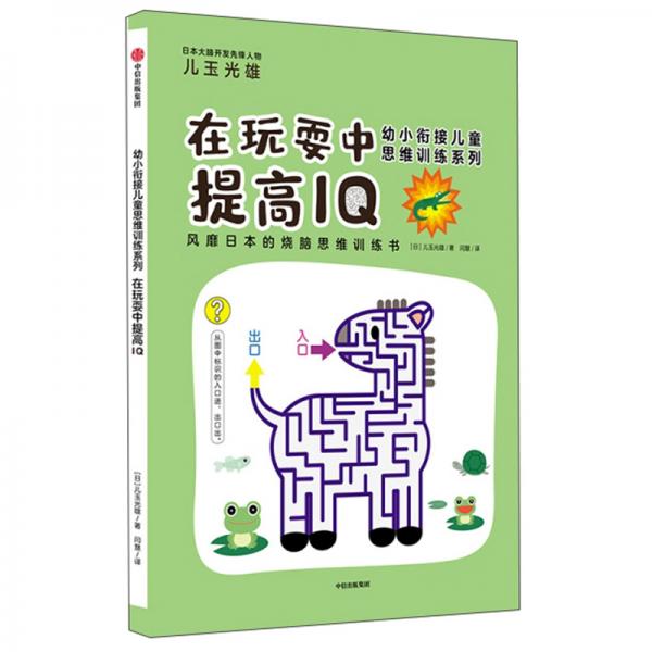 在玩耍中提高IQ/幼小銜接兒童思維訓(xùn)練系列