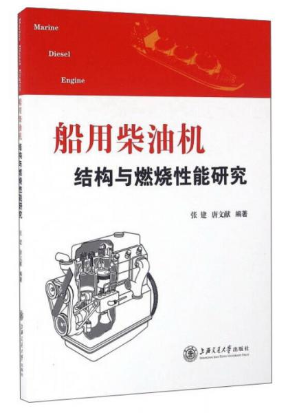 船用柴油機結(jié)構(gòu)與燃燒性能研究