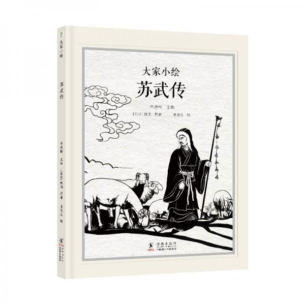大家小繪：蘇武傳 繪本 班固 新華正版