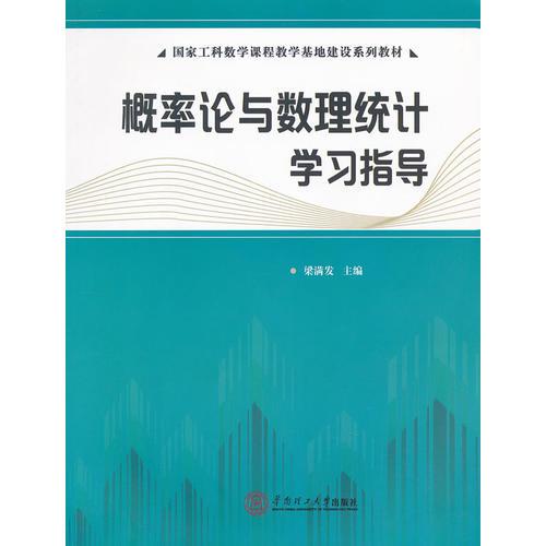 概率論與數(shù)理統(tǒng)計(jì)學(xué)習(xí)指導(dǎo)