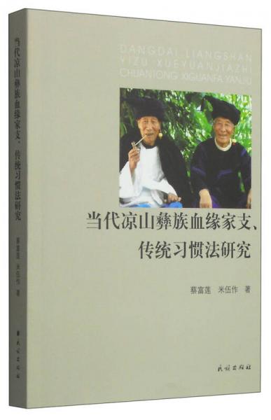 當代涼山彝族血緣家支、傳統(tǒng)習慣法研究