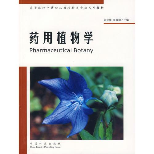 藥用植物學
