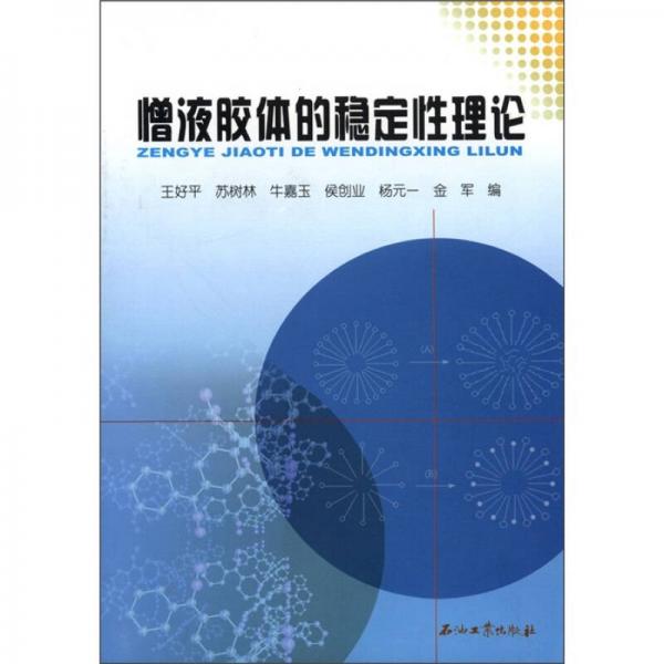 憎液膠體的穩(wěn)定性理論