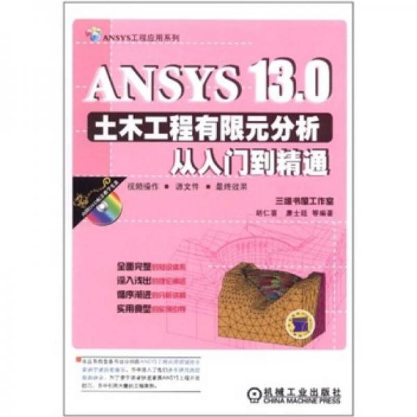 ANSYS 13.0土木工程有限元分析从入门到精通