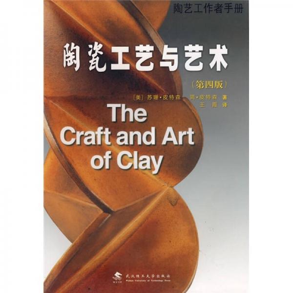 陶瓷工藝與藝術