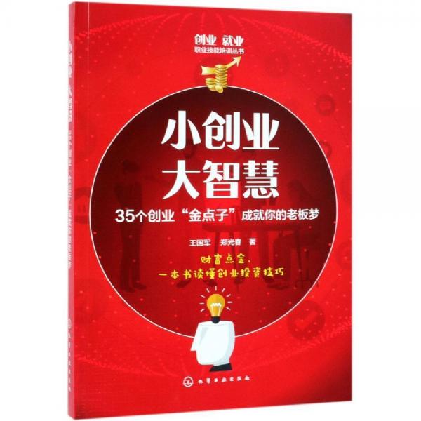 小創(chuàng)業(yè) 大智慧:35個創(chuàng)業(yè)金點子成就你的老板夢創(chuàng)業(yè)就業(yè)職業(yè)技能培訓(xùn)叢書 