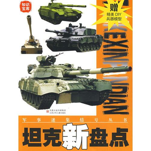軍事迷集結號叢書：坦克新盤點