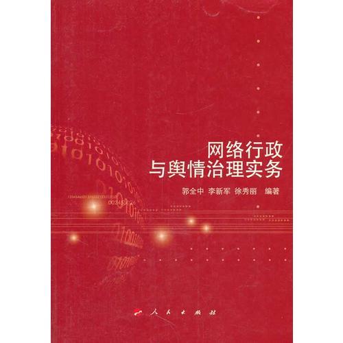 網(wǎng)絡(luò)行政與輿情治理實務(wù)