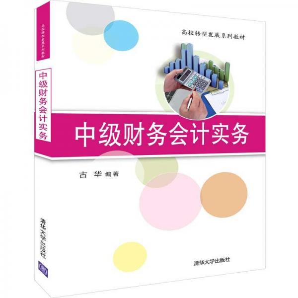 中級財務(wù)會計(jì)實(shí)務(wù)