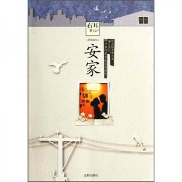 安家