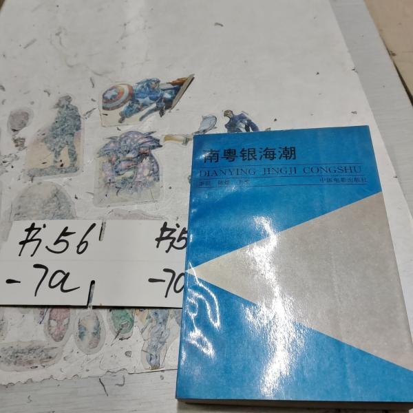 南粵銀海潮