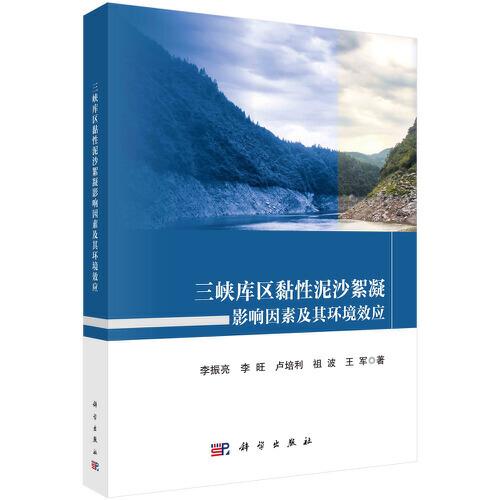 三峽庫區(qū)黏性泥沙絮凝影響因素及其環(huán)境效應(yīng)