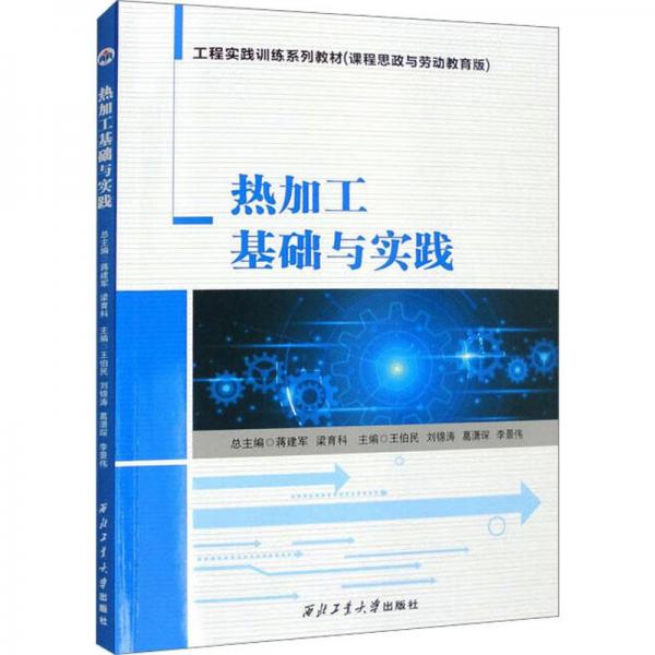熱加工基礎(chǔ)與實(shí)踐 冶金、地質(zhì)  新華正版