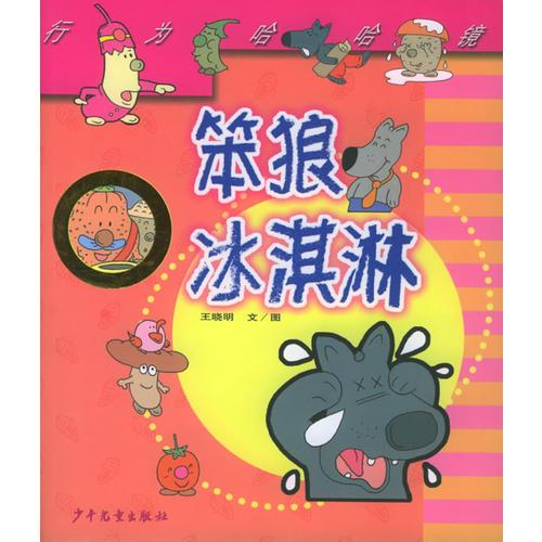 笨狼冰淇淋——行為哈哈鏡