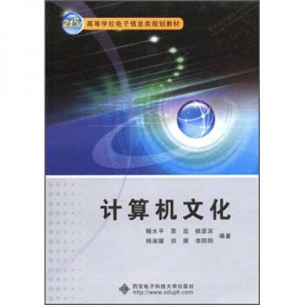 21世紀(jì)高等學(xué)校電子信息類規(guī)劃教材：計(jì)算機(jī)文化