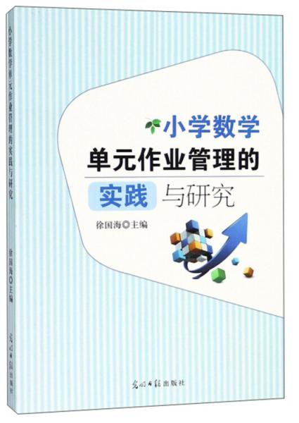 小學(xué)數(shù)學(xué)單元作業(yè)管理的實(shí)踐與研究