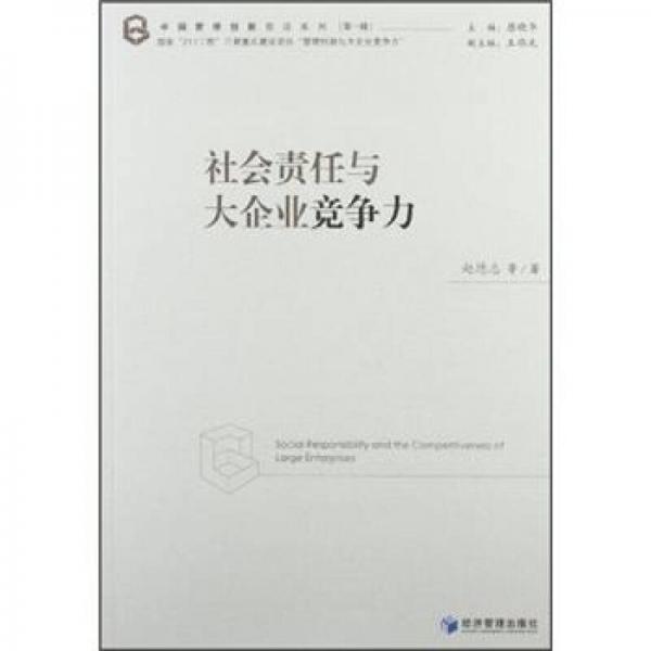 中國管理創(chuàng)新前沿系列（第1輯）：社會(huì)責(zé)任與大企業(yè)競爭力