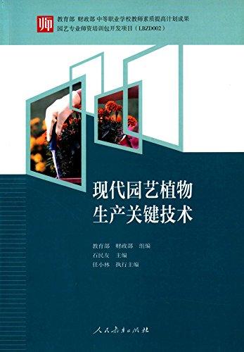 現(xiàn)代園藝植物生產(chǎn)關(guān)鍵技術(shù)