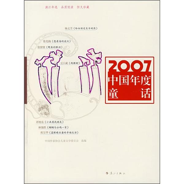 2007中国年度童话