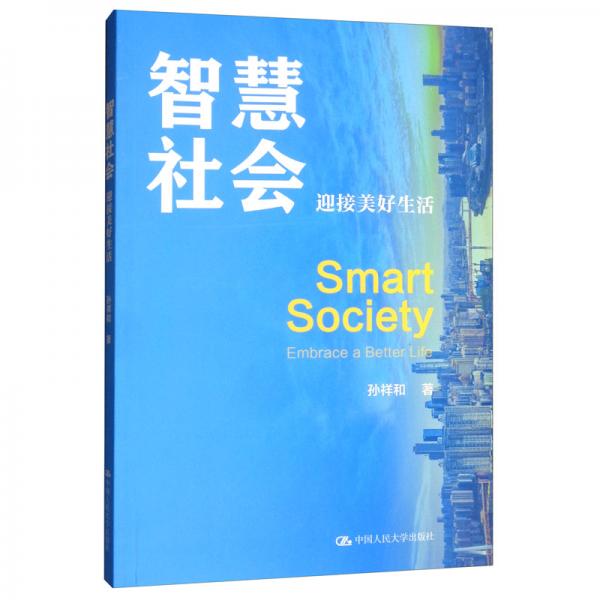 智慧社會：迎接美好生活
