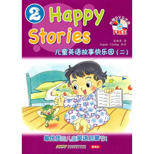 儿童英语故事快乐园（2）