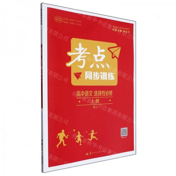 高中語文(選擇性必修上RJ)/考點同步訓練