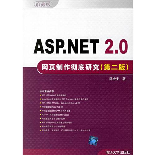 ASP.NET 2.0网页制作彻底研究