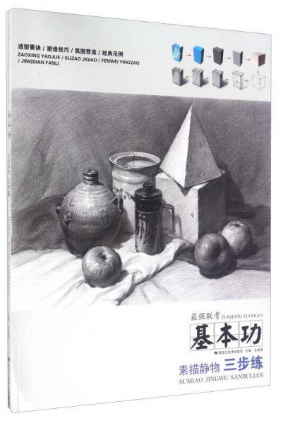 基本功 素描靜物三步練
