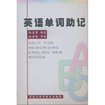 英語單詞助記