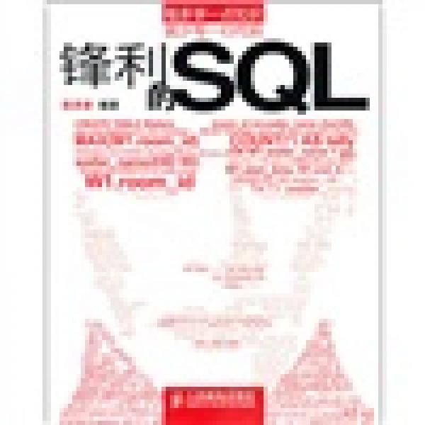 锋利的SQL