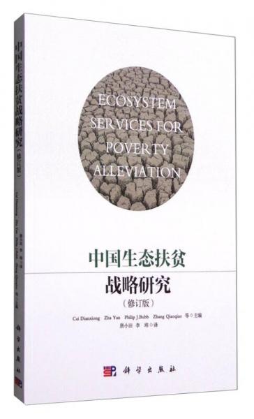 中國生態(tài)扶貧戰(zhàn)略研究（修訂版）