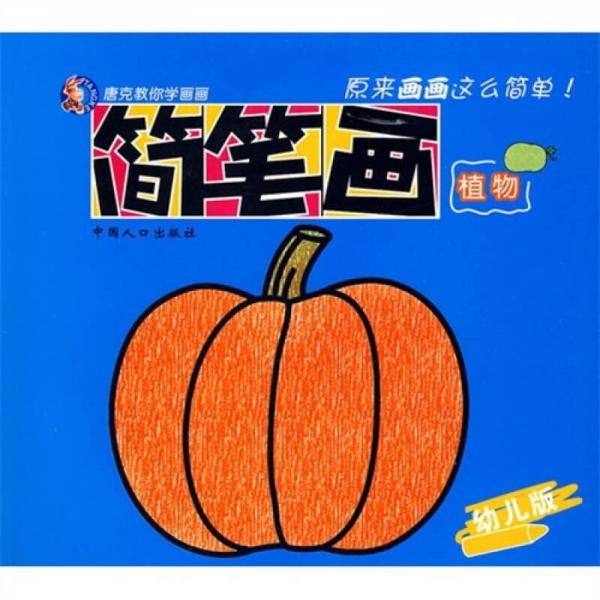 唐克教你学画画·简笔画：植物