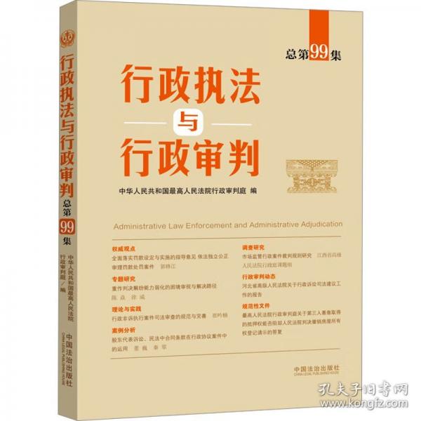 行政執(zhí)法與行政審判（總第99集）