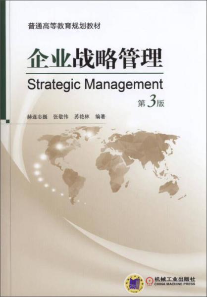 企業(yè)戰(zhàn)略管理（第3版）/普通高等教育規(guī)劃教材