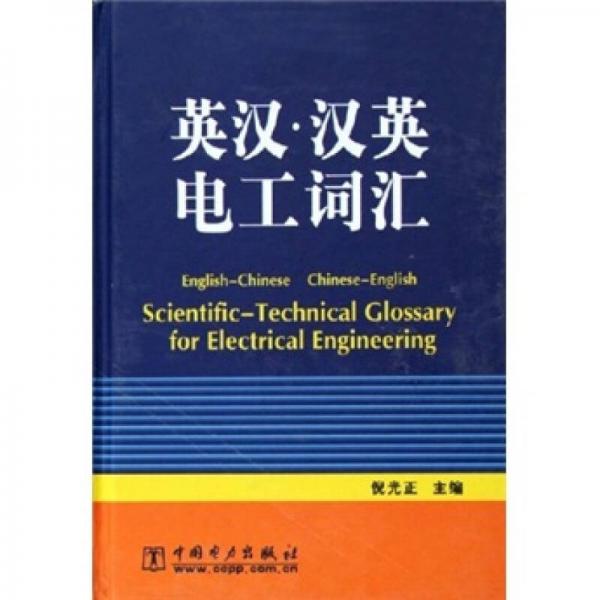 英漢·漢英電工詞匯