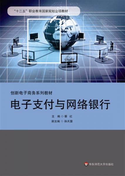 電子支付與網(wǎng)絡(luò)銀行
