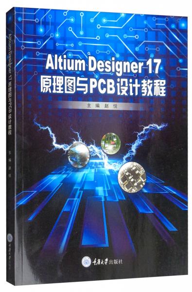 AltiumDesigner17原理图与PCB设计教程