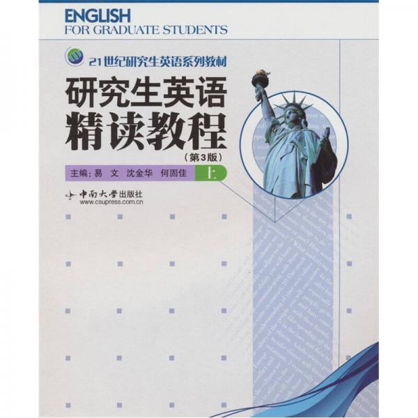 研究生英語精讀教程（上）