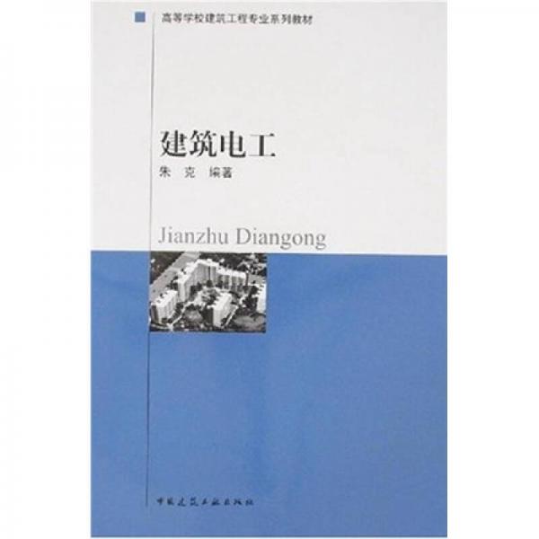 高等学校建筑工程专业系列教材：建筑电工