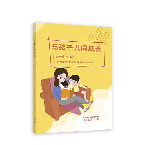 與孩子共同成長（3—4年級）