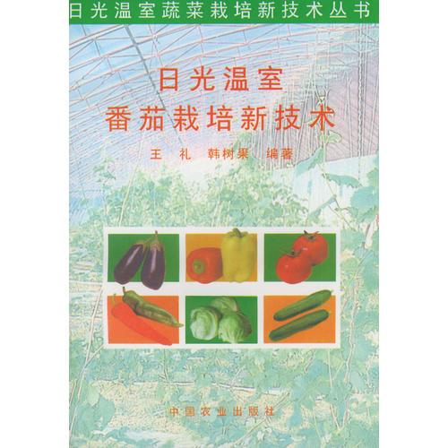 日光温室番茄栽培新技术——日光温室蔬菜栽培新技术丛书