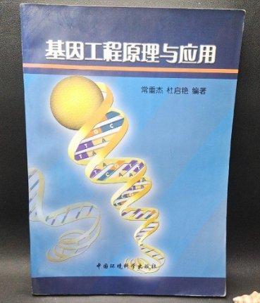 基因工程原理與應(yīng)用