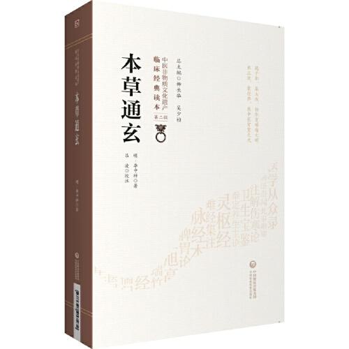 本草通玄[中医非物质文化遗产临床经典读本（第二辑）]