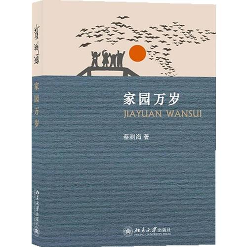 家園萬歲