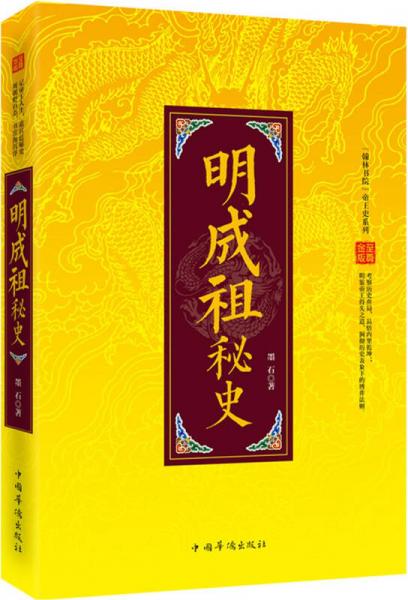 “翰林书院”帝王史系列：明成祖秘史