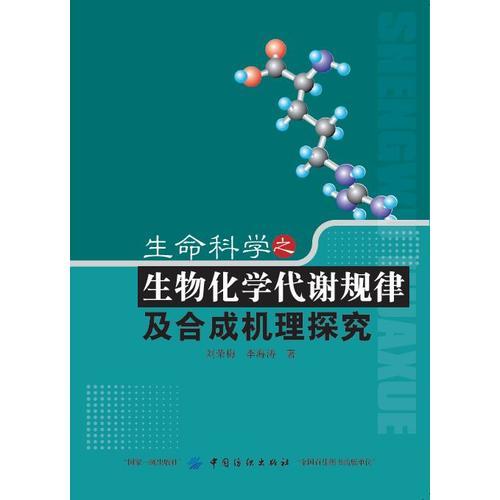 生命科學之生物化學代謝規(guī)律及合成機理探究