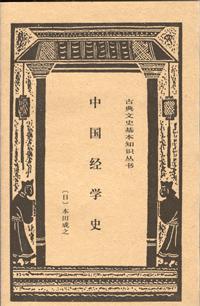 中國(guó)經(jīng)學(xué)史